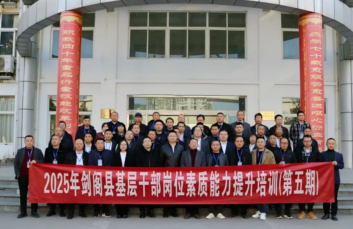 剑阁县乡村振兴基层干部能力提升培训班（第五期）在剑阁职中开班