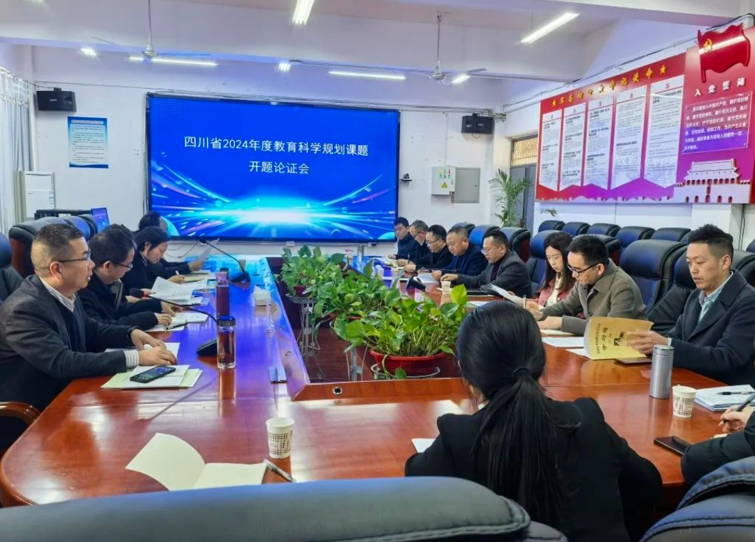 开题凝智 研途花开——县教育局承接省教育厅2024年两项教育科学规划课题开题报告会在剑阁职中召开