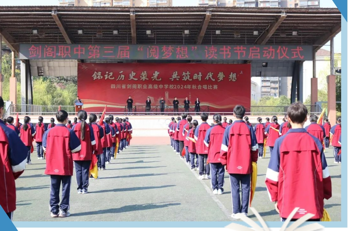 剑阁职中第三届“阅梦想”读书节启动仪式圆满举行