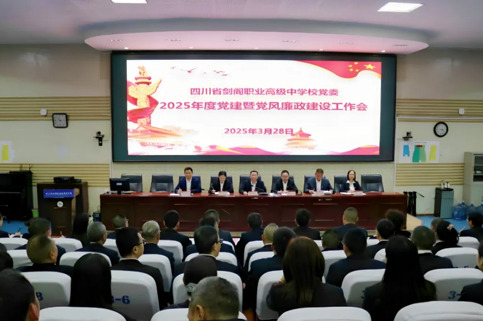 筑牢党建引领之基 赋能学校品牌建设——剑阁职中召开2025年度党建暨党风廉政建设工作会