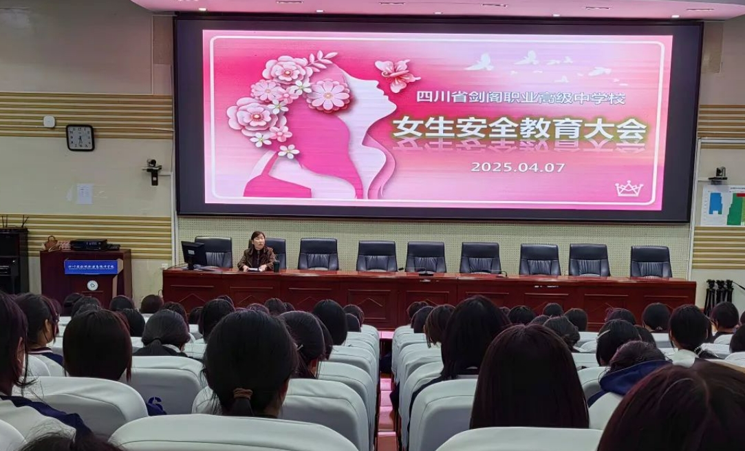 剑阁职中举办2025年春女生安全教育专题讲座