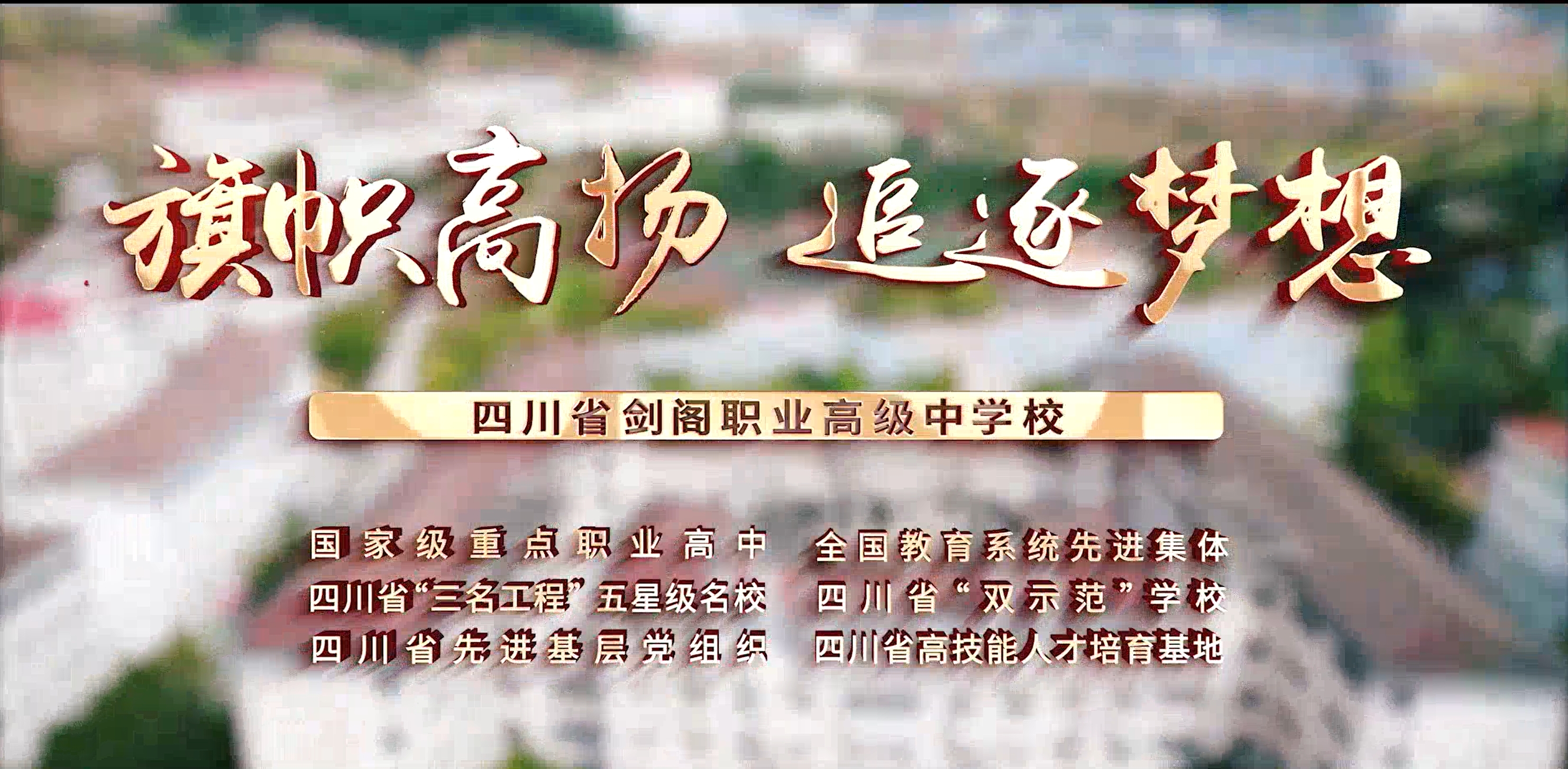 2025《旗帜高扬 追逐梦想》剑阁职中招生宣传片