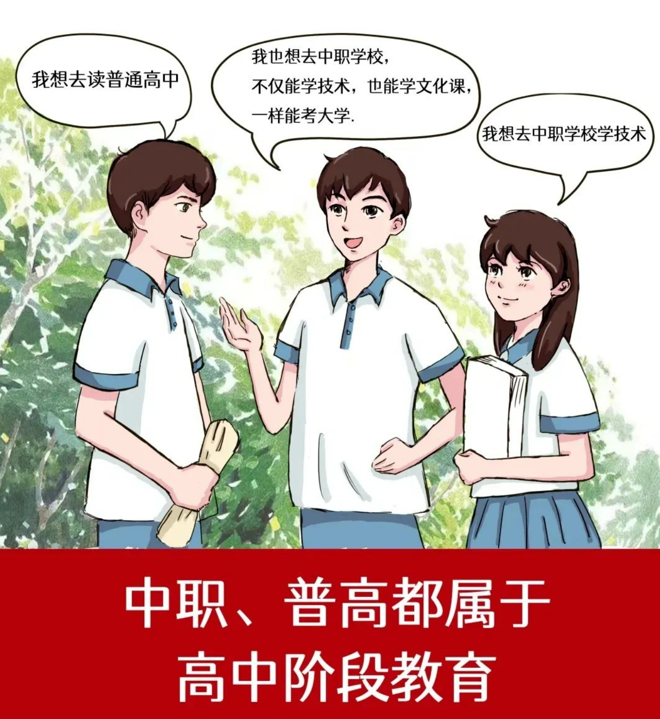 普高和中职是两条不同的道路，选择合适的，未来同样精彩！