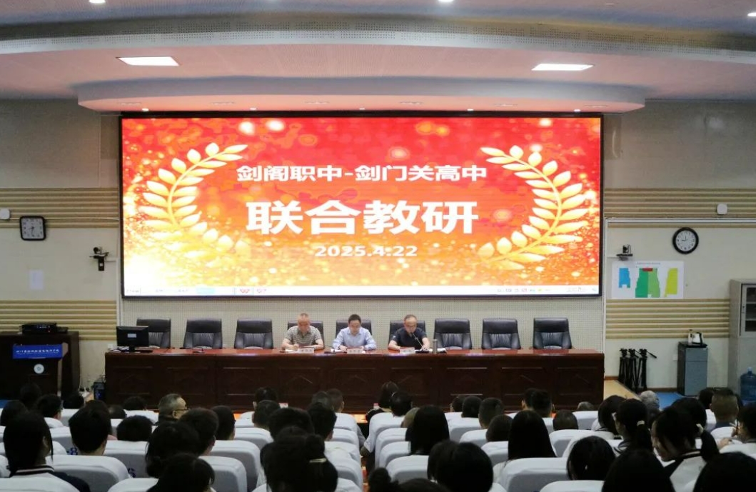 深化合作 共谋发展——剑阁职中与剑门关高中召开联合教研会