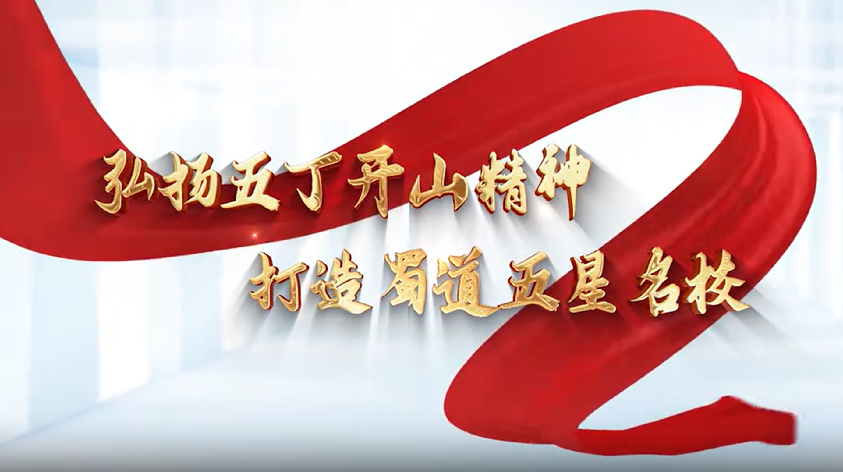 中国教育电视台05月03日播出|《魅力东方之弘扬五丁开山精神 打造蜀道五星名校》
