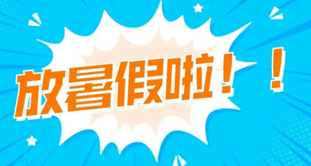 剑阁职中2025年暑假告家长书