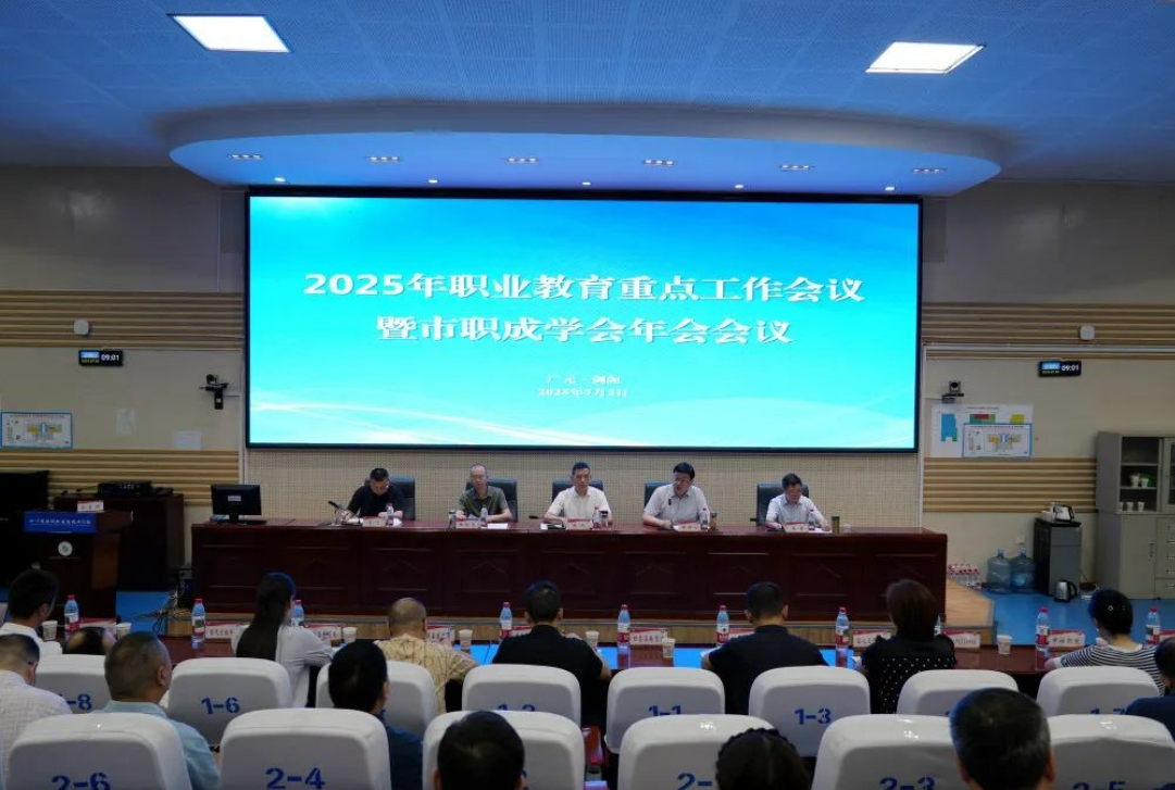 广元市2025年职业教育重点工作会议暨市职成学会年会在剑阁职中召开