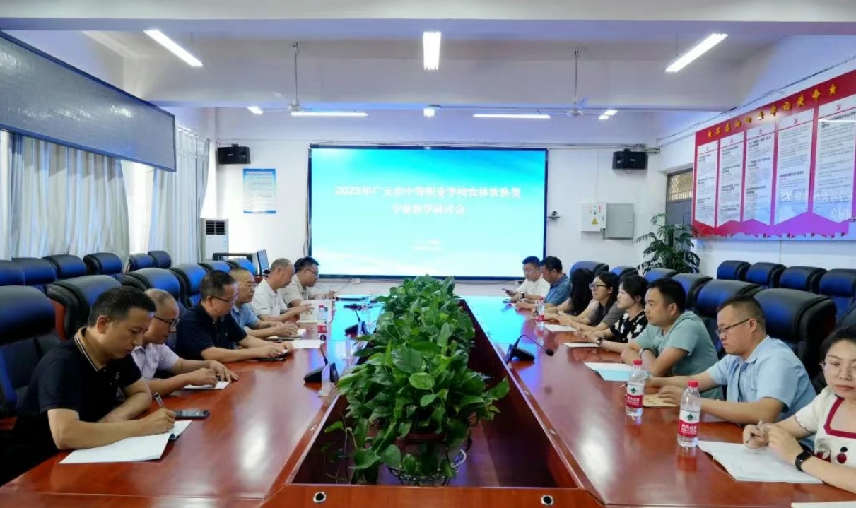 广元市中等职业学校农林牧渔类专业教学研讨会在剑阁职中召开