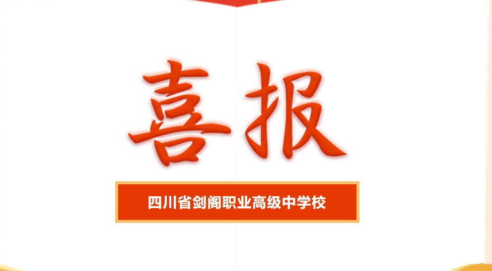 剑阁职中在市课堂教学大比武中获得多项大奖