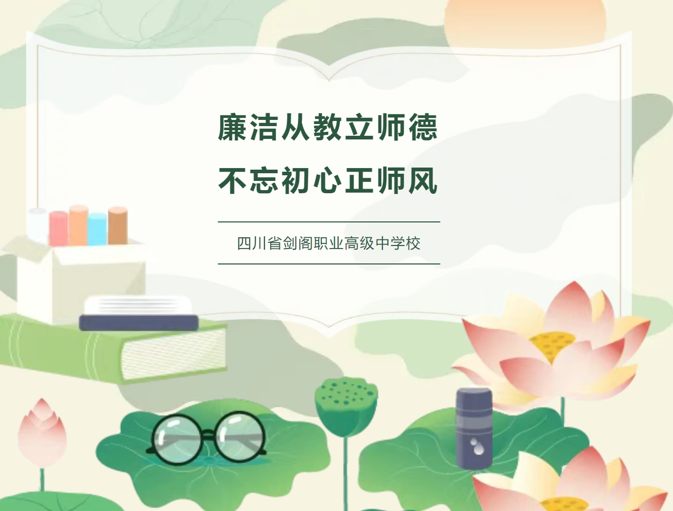 廉洁从教立师德 不忘初心正师风——四川省剑阁职业高级中学校2025暑假期间师德师风温馨提醒