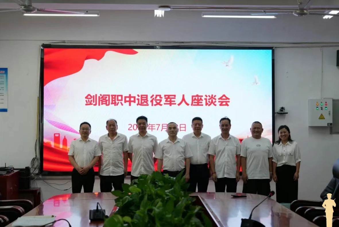 剑阁职中召开“八一”建军节退伍军人教职员工座谈会