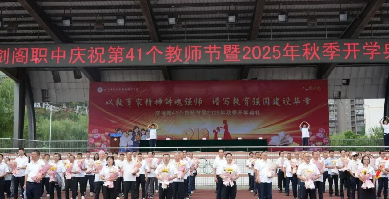 剑阁职中庆祝第41个教师节暨2025年秋开学典礼