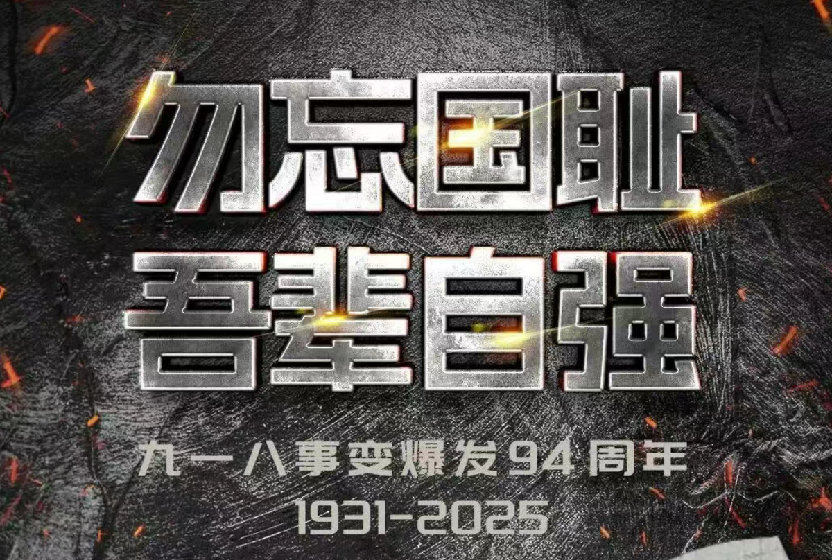 勿忘“九一八”！振兴中华，吾辈自强！