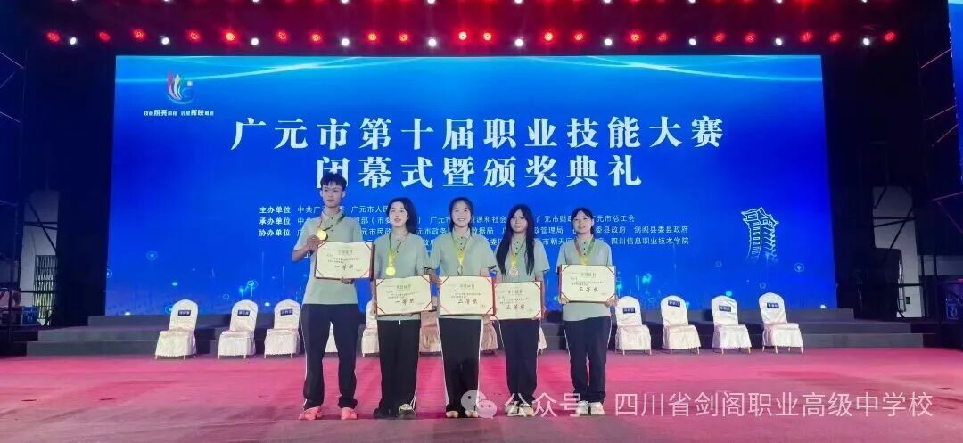 技能照亮前程！剑阁职中在广元市第十届技能大赛获得多项荣誉