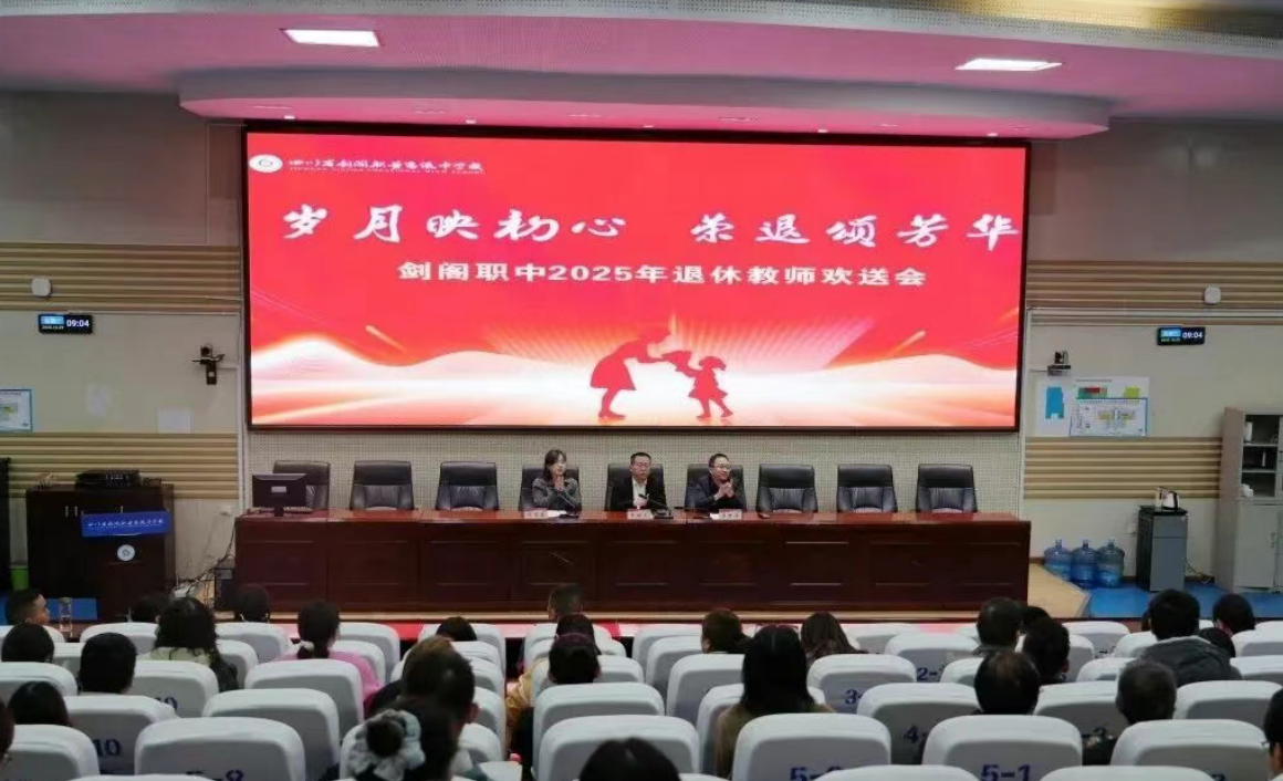 岁月映初心 荣退颂芳华——剑阁职中举行2025年退休教师欢送会