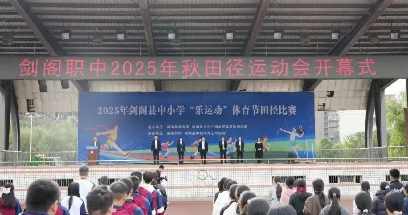 剑门秋韵燃激情 职中健儿展风采——剑阁职中2025年秋季田径运动会开幕