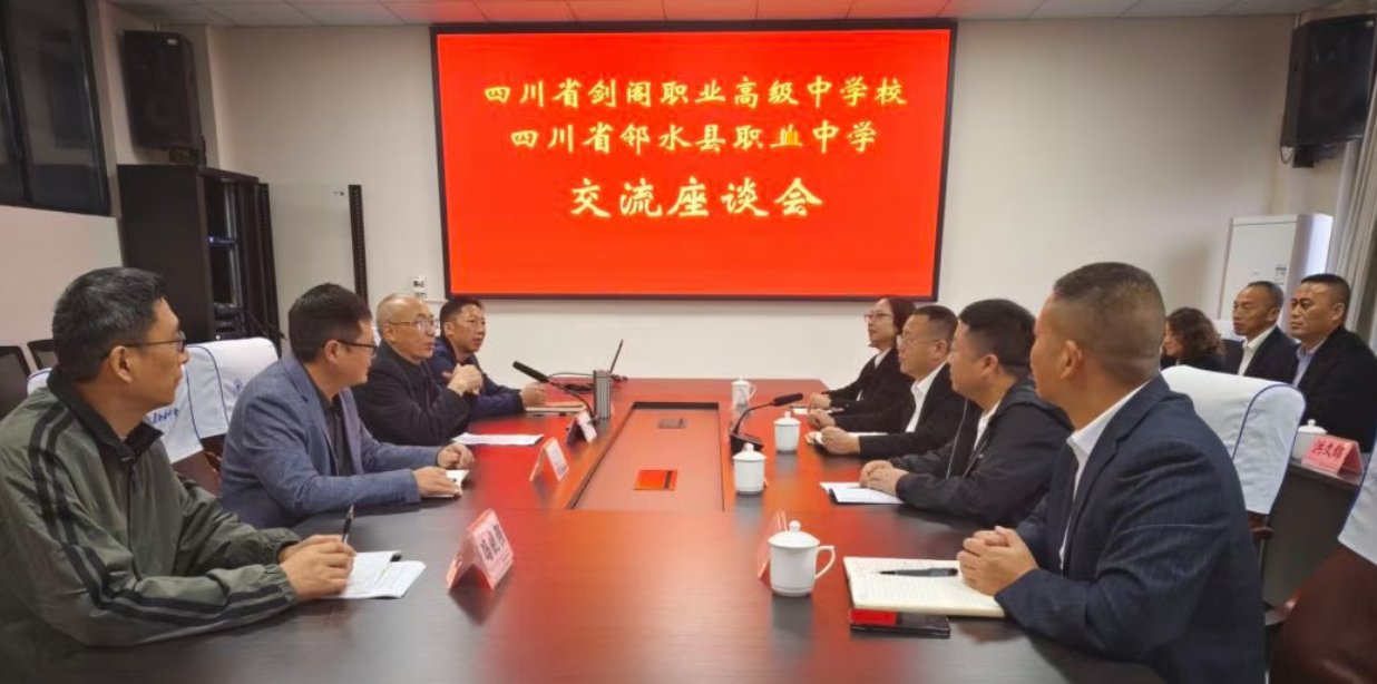 交流赋能强内涵 帮扶协作共成长——剑阁职中赴广安开展考察交流活动